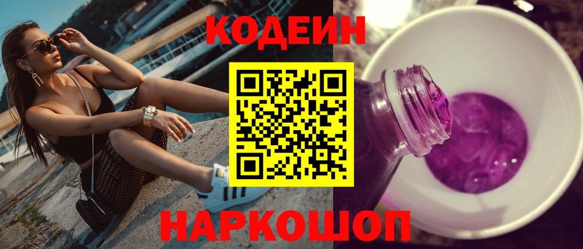 Codein Purple Drank Корсаков