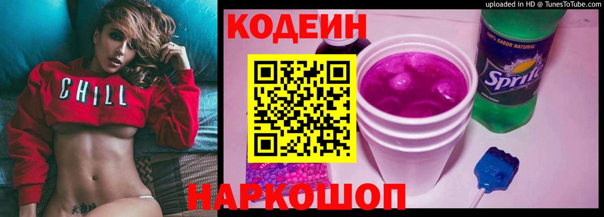 Корсаков  Codein напиток Lean (лин)  Вход с VPN  Codein Purple Drank 
